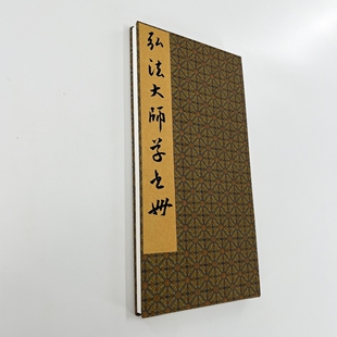 弘法大师空海草书册 日藏本带释文宣纸微喷复刻装饰字画