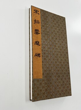 李邕云麾将军李思训碑 台博藏手工经折装原大微喷复刻装饰字画