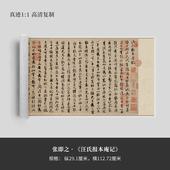 张即之行楷 高清复制品微喷毛笔字帖临摹手裱 汪氏报本庵记