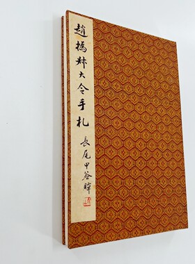赵之谦尺牍手札册 东京国立博物馆藏高清原大微喷复刻手工经折装