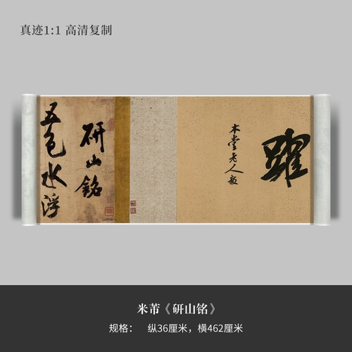 米芾复制品微喷手裱毛笔字帖