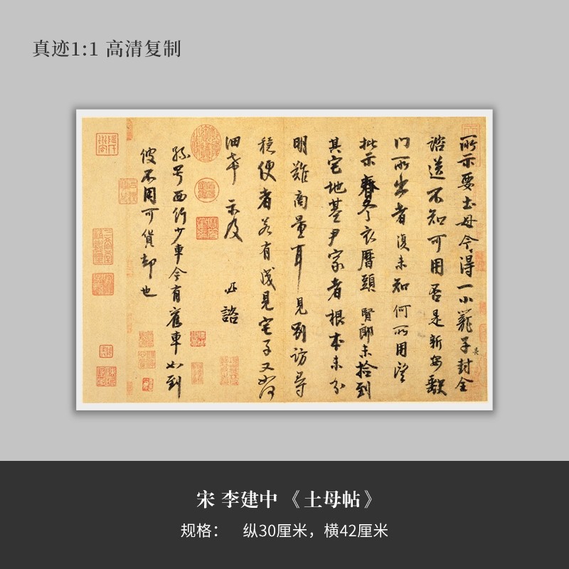 宋李建中《土母帖》行草书高清原大复制品毛笔书法练字帖长卷