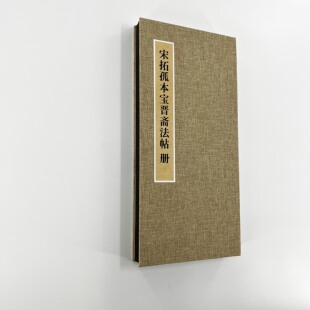 米芾宋拓孤本宝晋斋法帖 手工经折装 原大复刻艺术微喷装饰字画