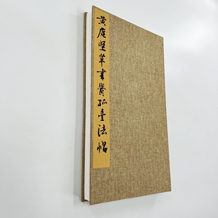 黄庭坚草书《郁孤台法帖》宋拓孤本 高清原大微喷复刻手工经折装