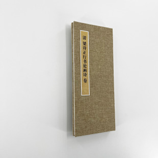 梁詩正行書論畫詩 高清復制毛筆字帖臨摹 手工經折裝