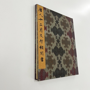 唐人十二月友朋相闻书 传智永书台博藏原大微喷复刻手工经折装