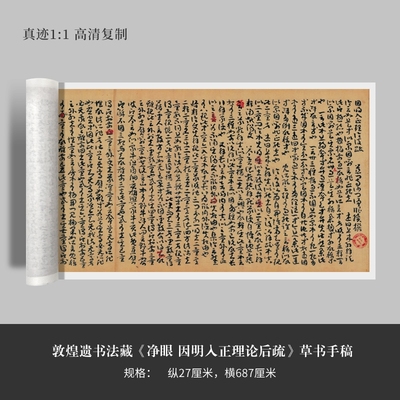 敦煌遗书法藏《净眼 因明入正理论后疏》草书手稿高清复制字帖