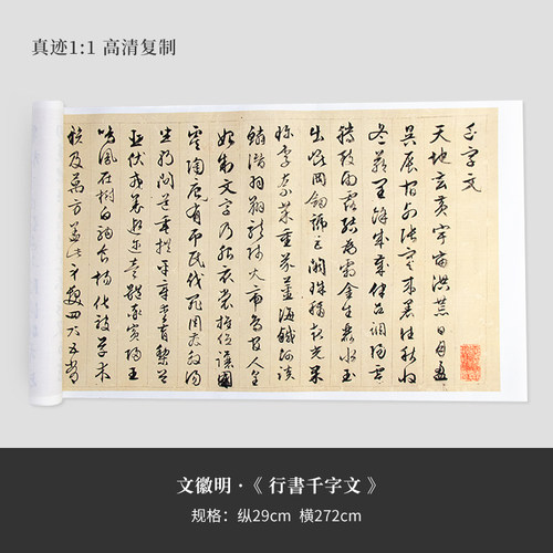 文徵明行书《千字文》高清复制品微喷宣纸毛笔字帖手裱长卷 - 封面