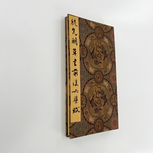 祝允明草书前后赤壁赋 日藏高清原大微喷复刻手工经折