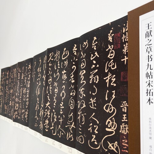 王献之草书九帖 宋拓弗利尔美术馆藏高清复刻经折装毛笔字帖