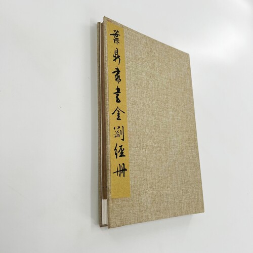 宋叶鼎隶书金 台博藏高清原大微喷复刻手工经折装