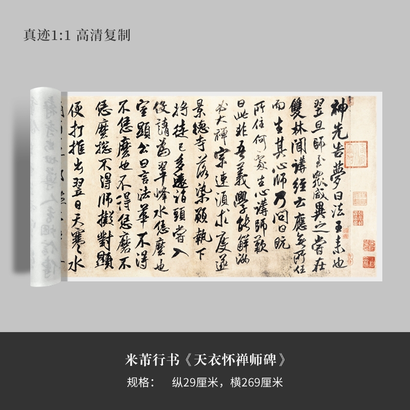 米芾行书《天衣怀禅师碑》高清原大复制品毛笔书法练字帖长卷