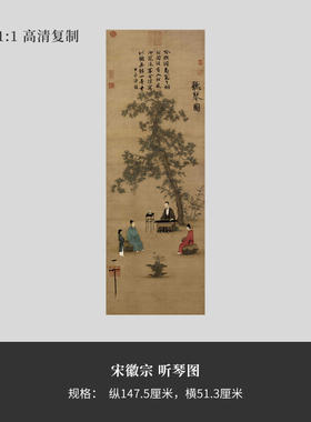 赵佶超清精品竖幅可装裱听琴图