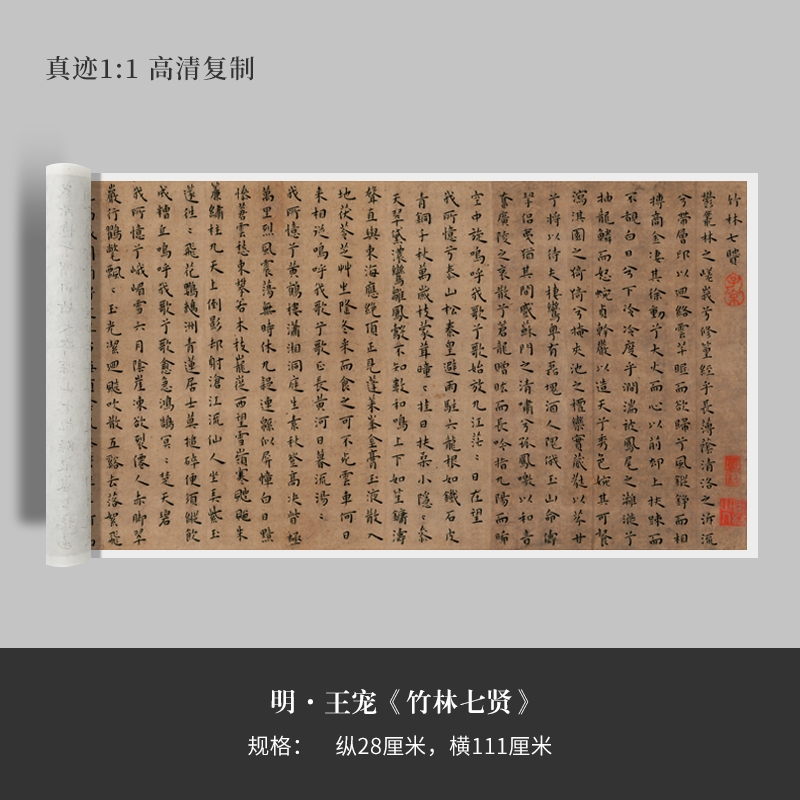 王宠楷书《竹林七贤》高清复制品微喷成人毛笔字帖临摹手裱新品