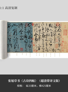 张旭草书《古诗四帖》(超清
