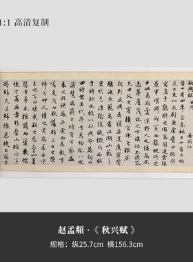 赵孟頫闲居赋秋兴高清并毛笔字帖