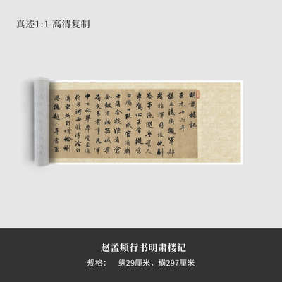 赵孟頫行书《明肃楼记》