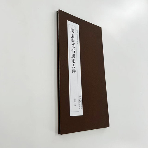 宋克草书唐宋人诗 高清复刻经折装毛笔字帖