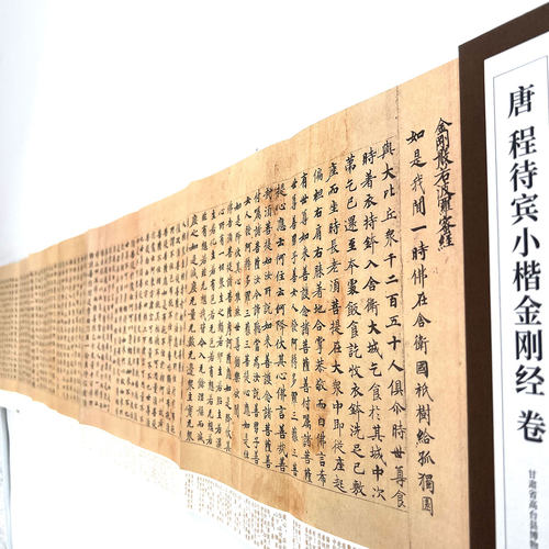 唐程待宾武则天金刚般若波罗蜜写经小楷 带释文高清复刻装饰字画
