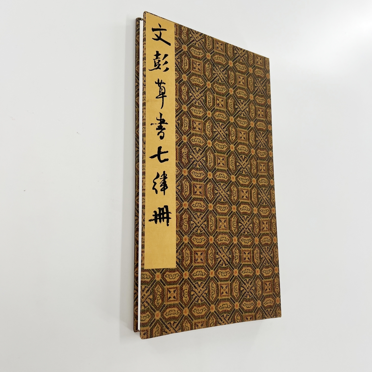 文彭草书七律诗 台博藏本带释文高清原大宣纸微喷复刻手工经折装