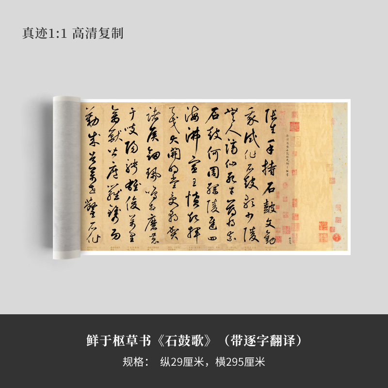 鲜于枢草书《石鼓歌》(带逐字翻译)高清原大复制品毛笔书法练字帖