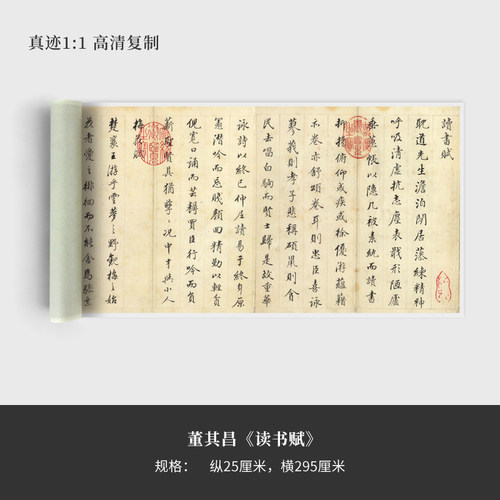 董其昌《读书赋》高清原大复制品