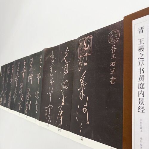 王羲之草书黄庭内经 日藏初拓本 高清原大复刻艺术装饰字画