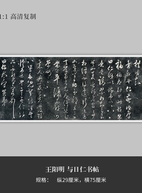 王阳明草书《与日仁书帖》高清原大复制品毛笔书法练字帖长卷