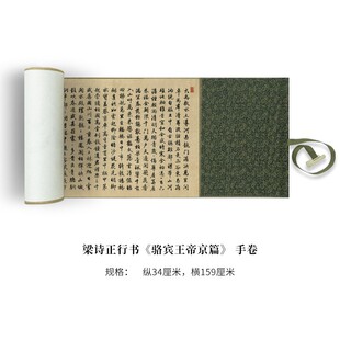 梁诗正行书骆宾王帝京篇 高清原大微喷复刻手工装裱卷轴印刷书法