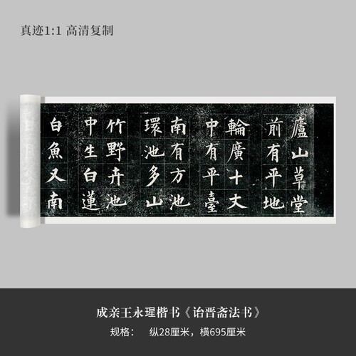 成亲王楷书《庐山草堂》诒晋斋法书毛笔练字帖原大高清复制临摹