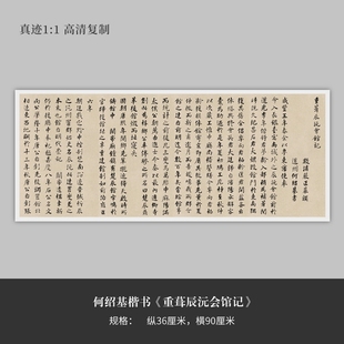 何绍基楷书《重葺辰沅会馆记》高清原大复制品毛笔书法练字帖临摹