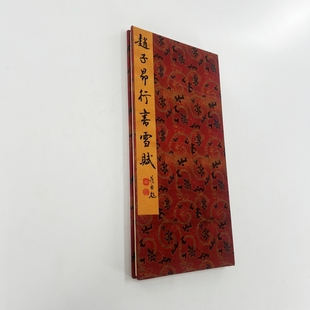 高清原大裝 飾字畫 宣紙微噴手工經折裝 趙孟頫行書雪賦
