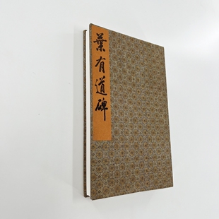 裝 飾字畫(huà) 國(guó)圖本帶釋文宣紙微噴復(fù)刻手工經(jīng)折裝 李北海葉有道碑