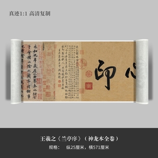 王羲之《兰亭序》冯承素摹神龙本  行书原大高清复制字帖长卷