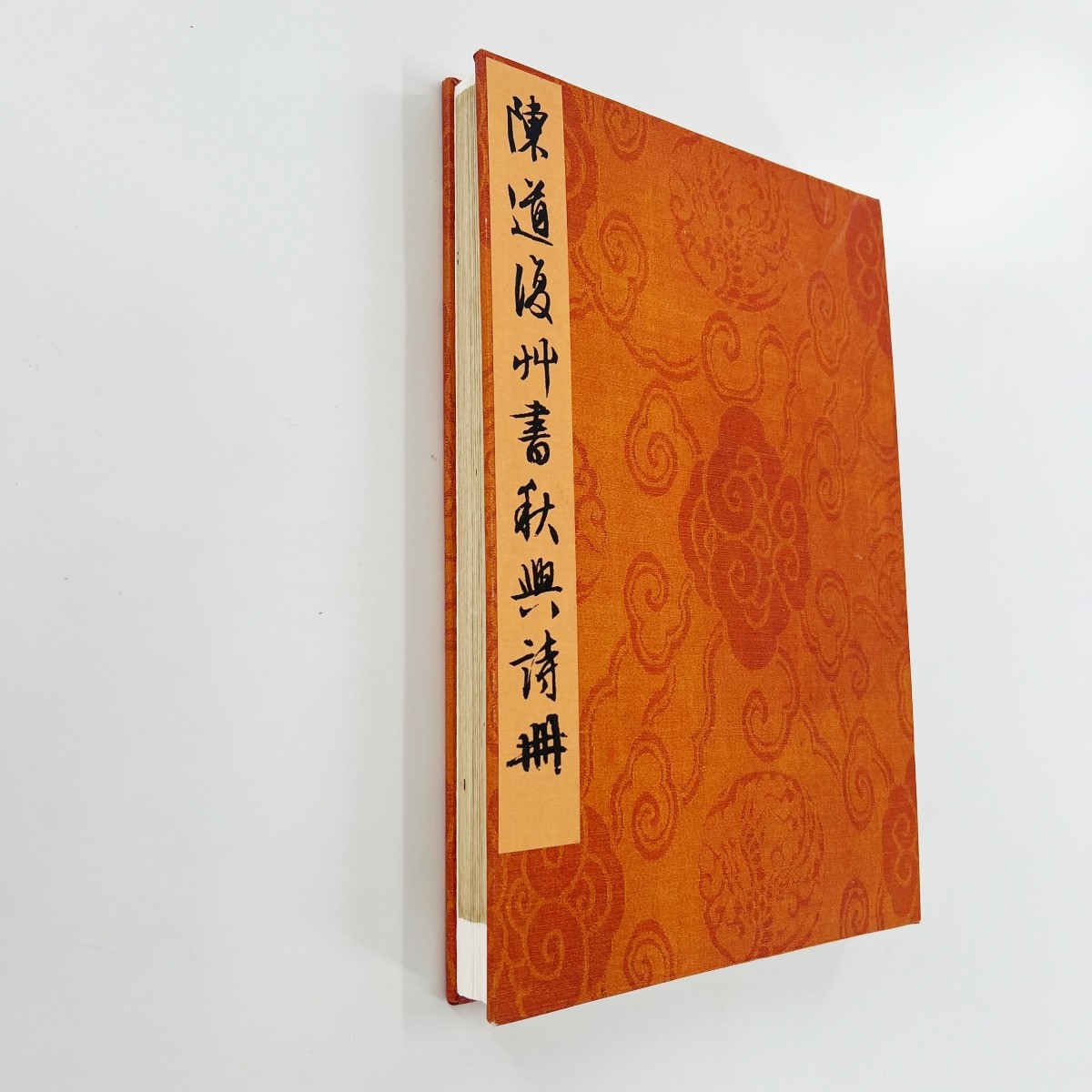 陈道复草书秋兴诗册 台博高清原大微喷复刻手工经折装