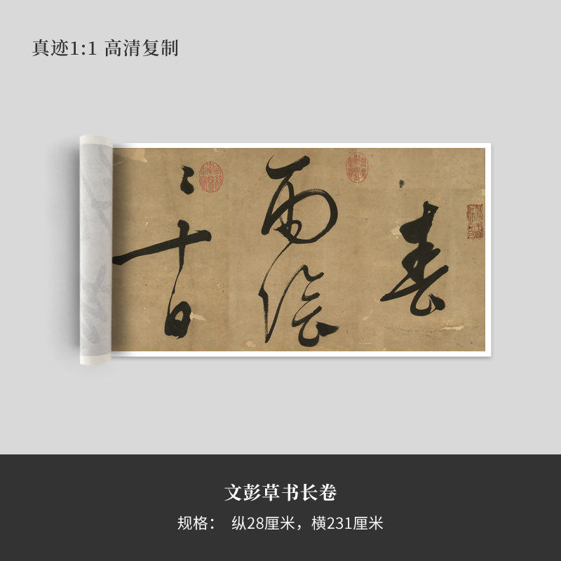 文彭草书长卷高清原大复制品毛笔书法练字帖长卷艺术微喷