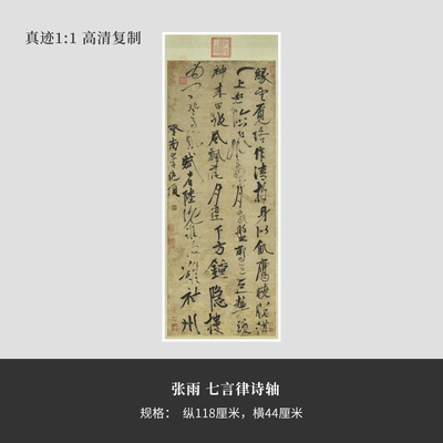 张雨《七言律诗轴》高清原大