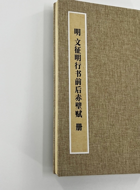 文征明行书前后赤壁赋 手工经折装 高清复制毛笔字帖临摹