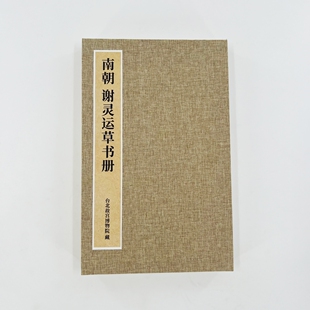 谢灵运草书册 台博藏本 微喷复刻手工经折装原大装饰字画