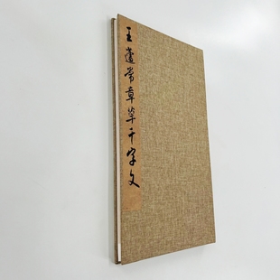 王蘧常章草千字文 高清原大微喷复刻手工经折装