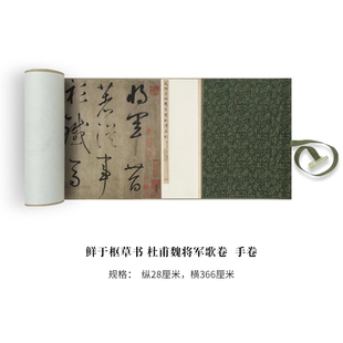 鲜于枢草书 杜甫魏将军歌卷 高清原大复刻艺术微喷装饰字画