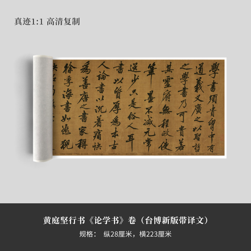 黄庭坚行书《论学书》卷(台博新版带译文)高清原大复制品毛笔书法
