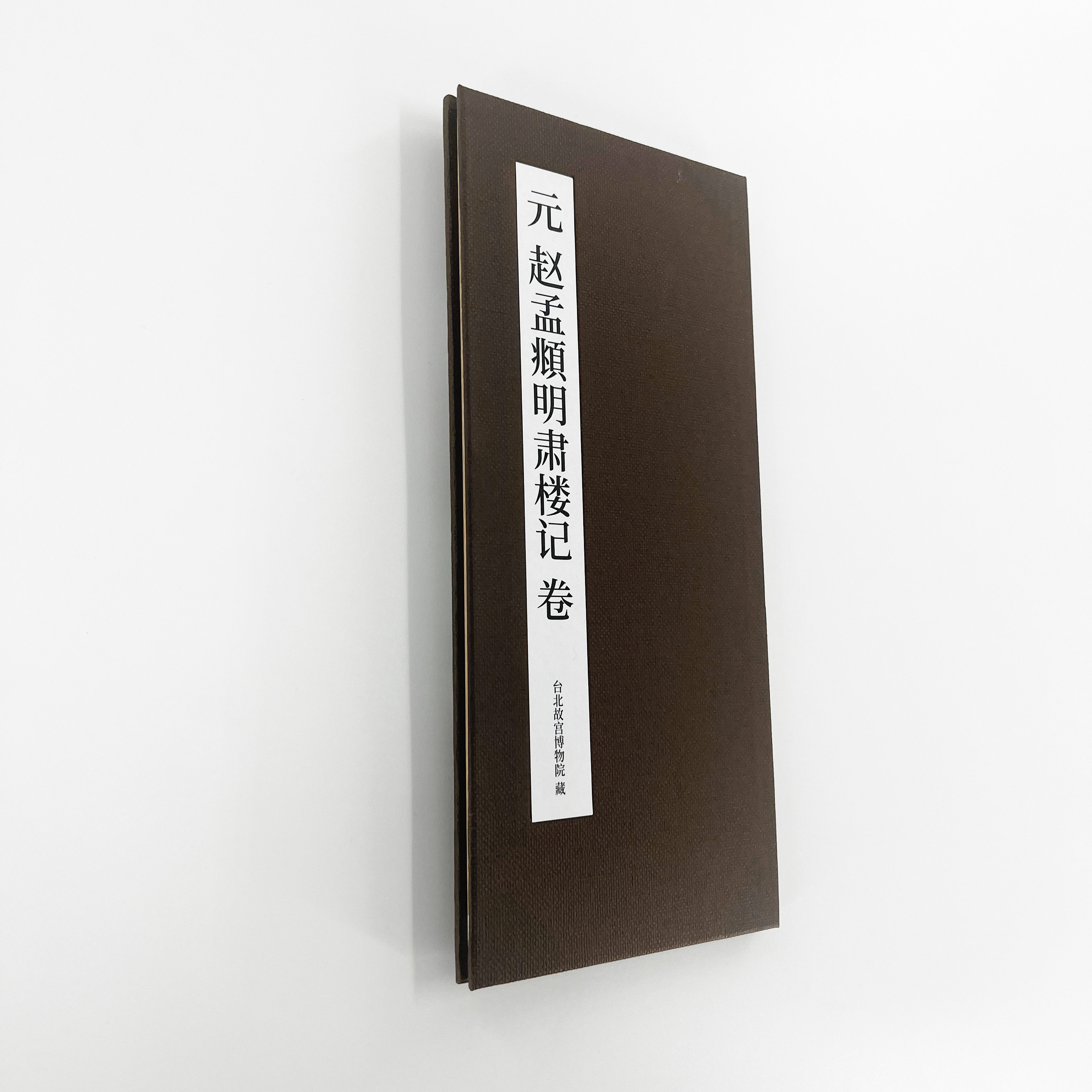赵孟頫行书明肃楼记印刷版  高清艺术印刷字帖有释文便于临摹