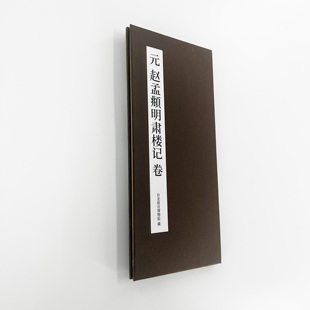 赵孟頫行书明肃楼记印刷版 高清艺术印刷字帖有释文便于临摹