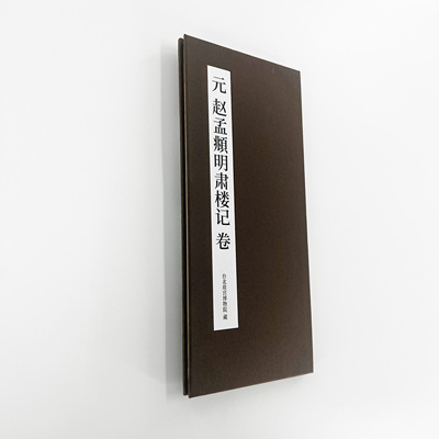 赵孟頫行书明肃楼记印刷版  高清艺术印刷字帖有释文便于临摹