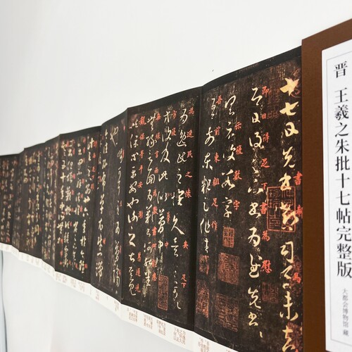 王羲之草书十七帖 带朱批大都会博物馆藏 高清原大复刻装饰字画