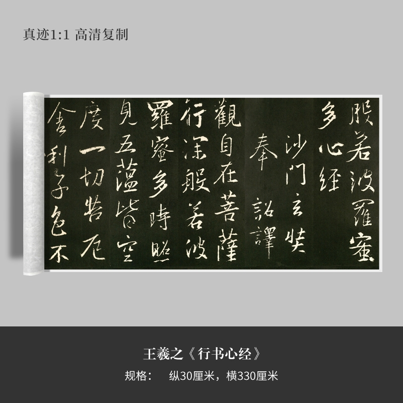 王羲之《行书心经》高清原大复制品毛笔书法艺术微喷