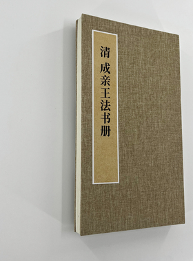 成亲王法书册 手工经折装 高清复制毛笔字帖临摹
