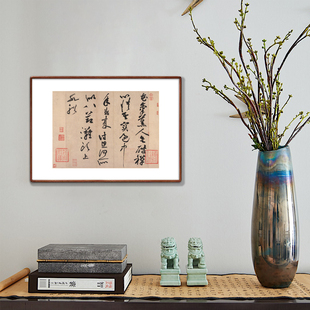 黄庭坚花气熏人帖 高清复制艺术微喷印刷装饰字画