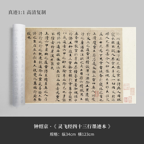 钟绍京灵飞经四十三微喷书法长卷